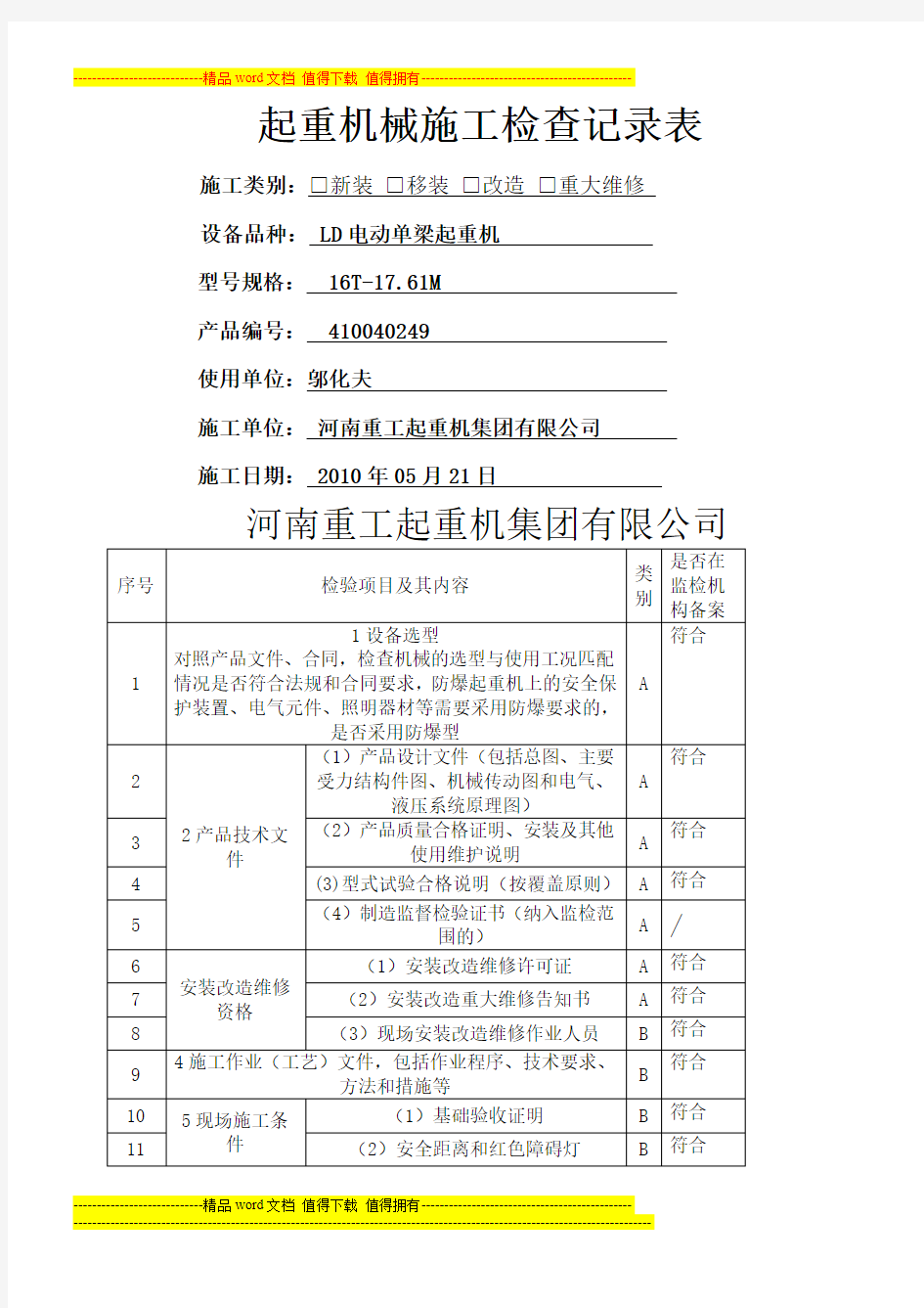 起重机械施工检查记录表