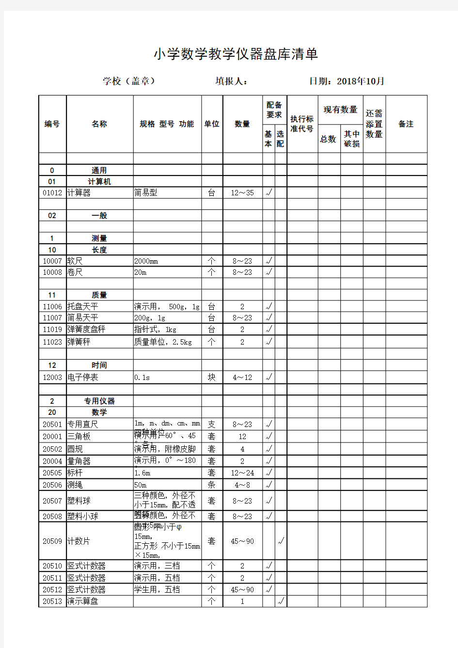 教育部小学数学科学教学仪器配备标准(1)