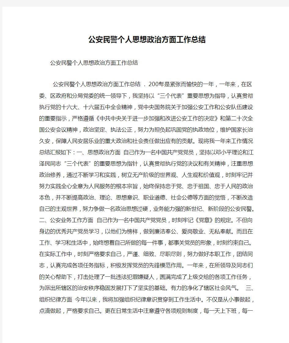 公安民警个人思想政治方面工作总结(精简篇)