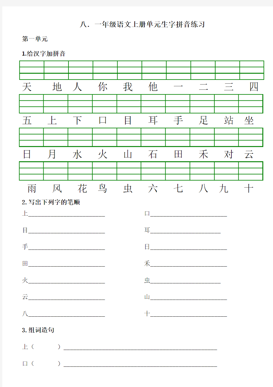 2019一年级语文上各单元拼音组词造句练