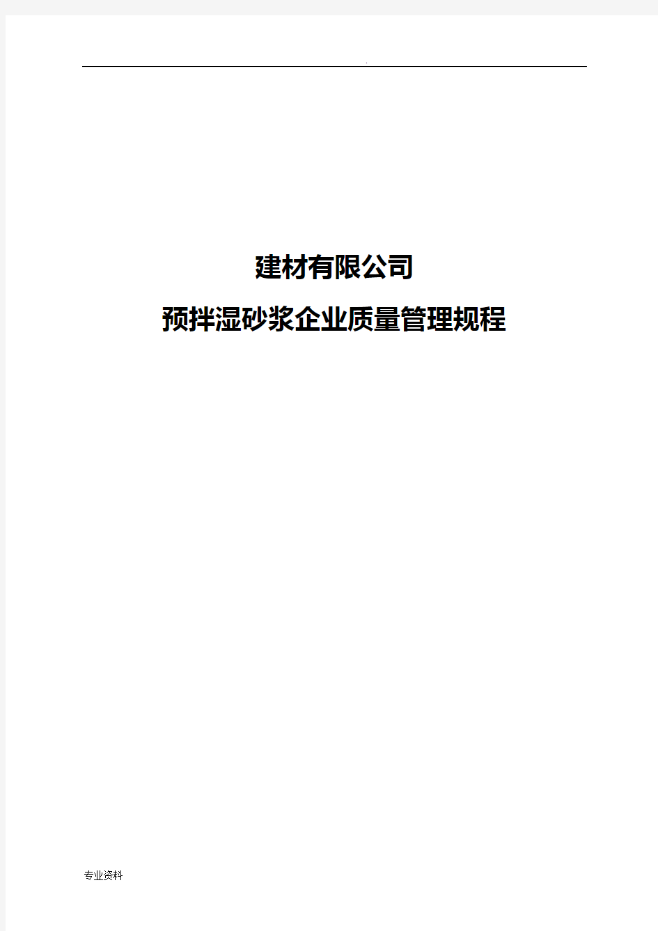 预拌砂浆企业质量管理规程