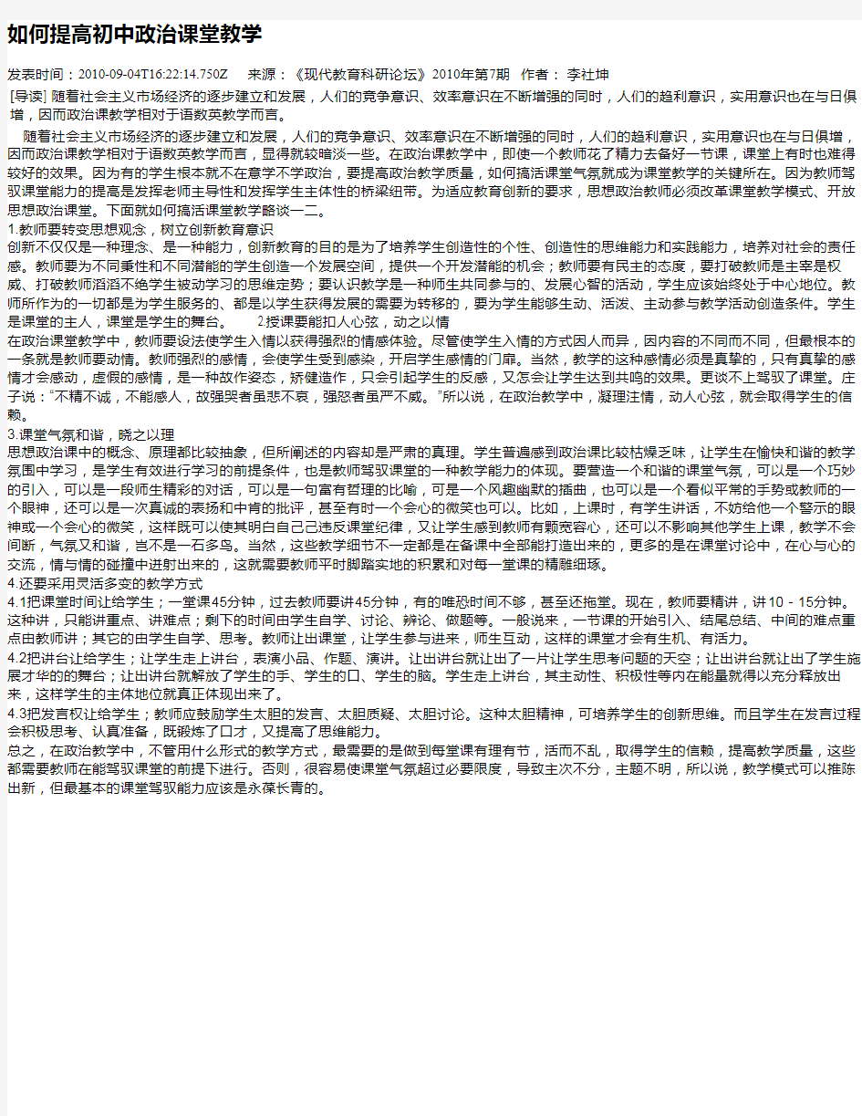 如何提高初中政治课堂教学