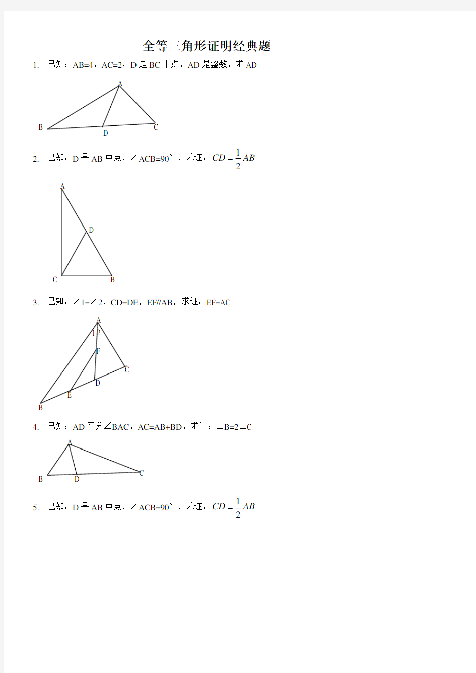 八年级全等三角形证明经典题