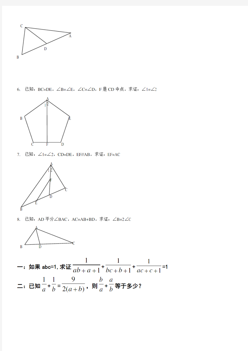 八年级全等三角形证明经典题