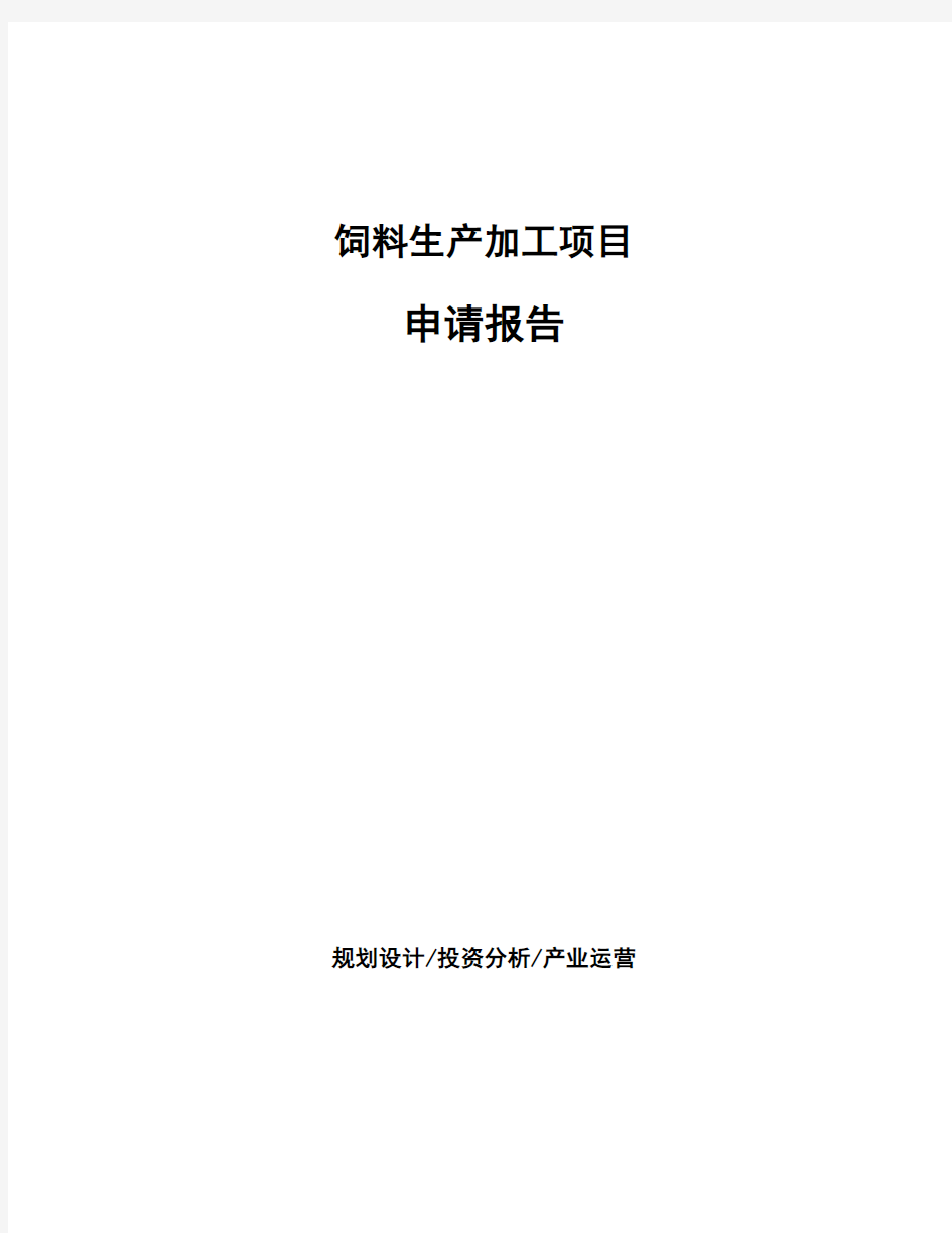 饲料生产加工项目申请报告