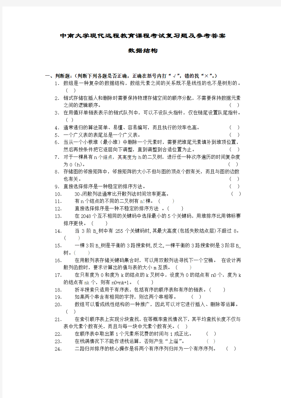 中南大学现代远程教育课程考试复习题及参考答案.