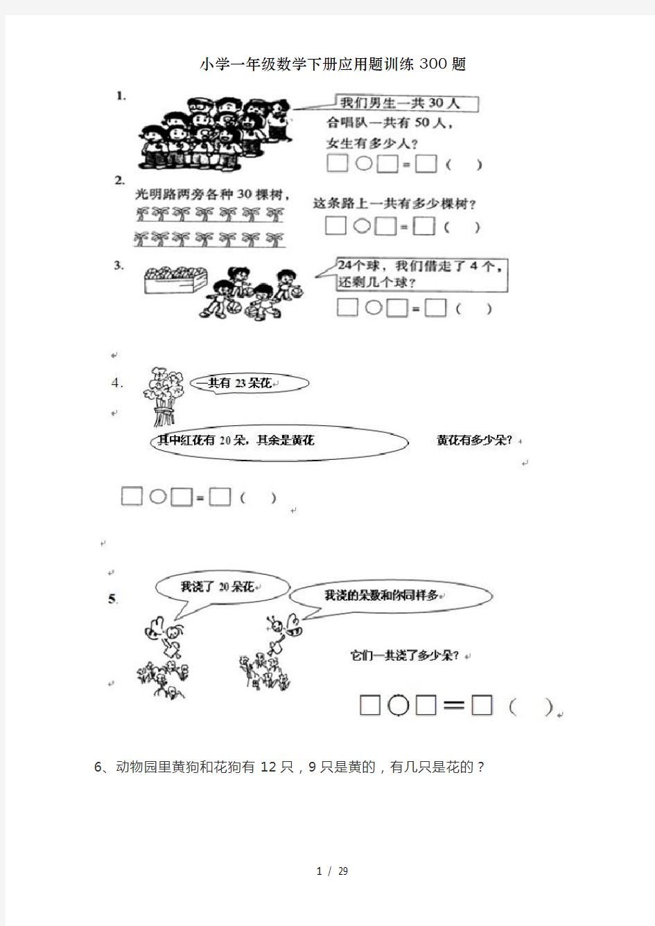 小学一年级数学下册应用题训练300题