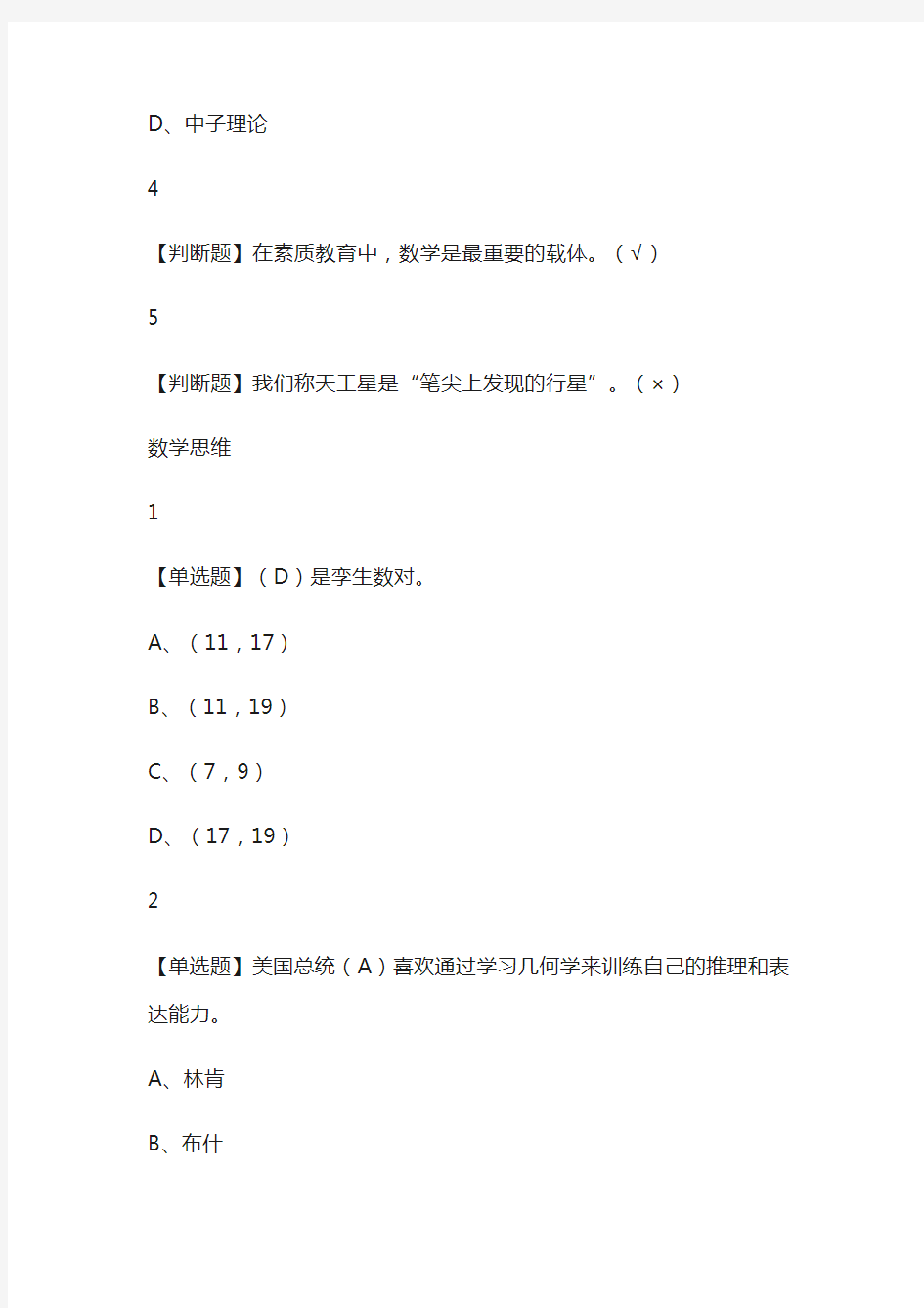 数学的奥秘：本质与思维尔雅网课通识答案