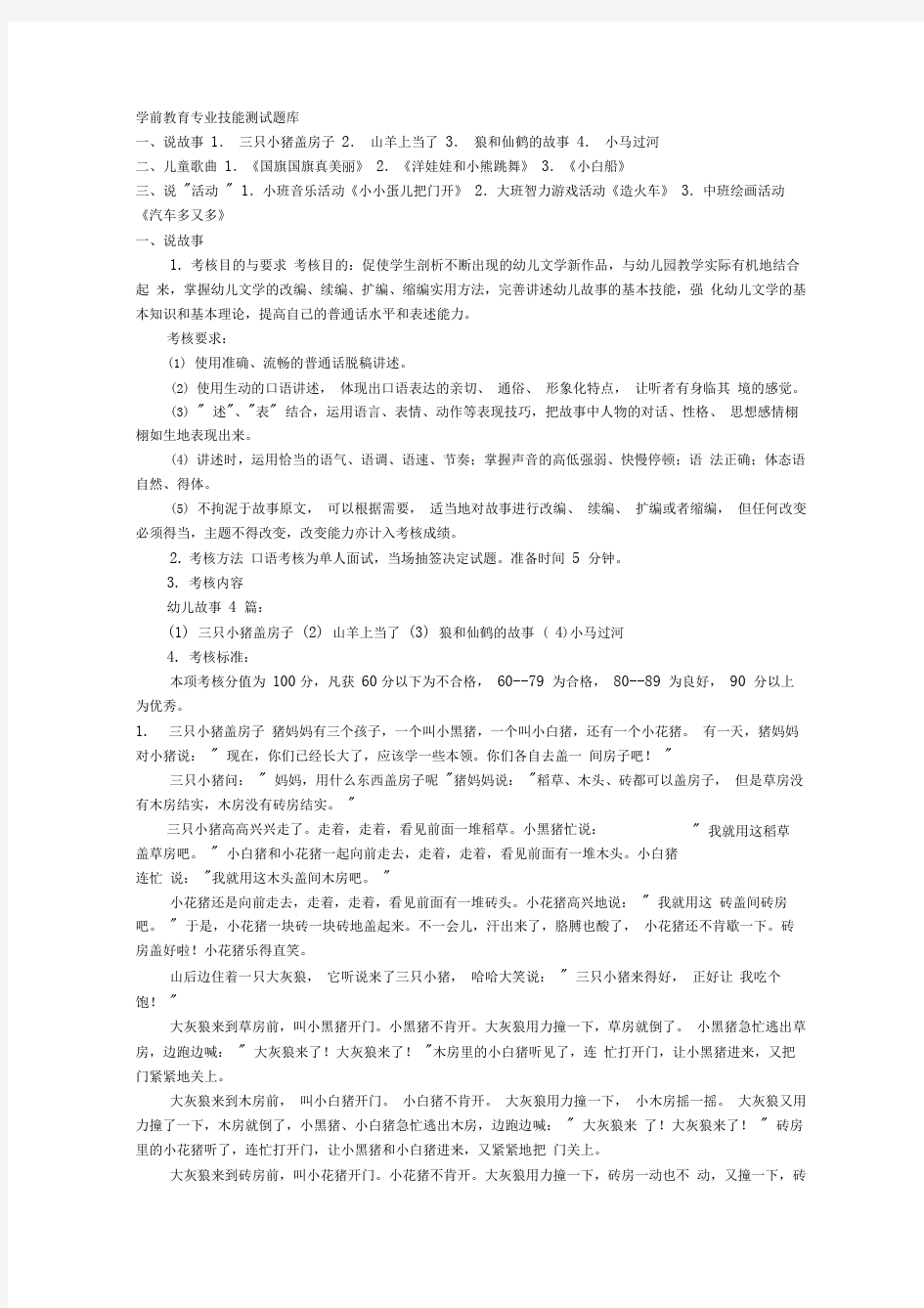 学前教育专业技能测试题库