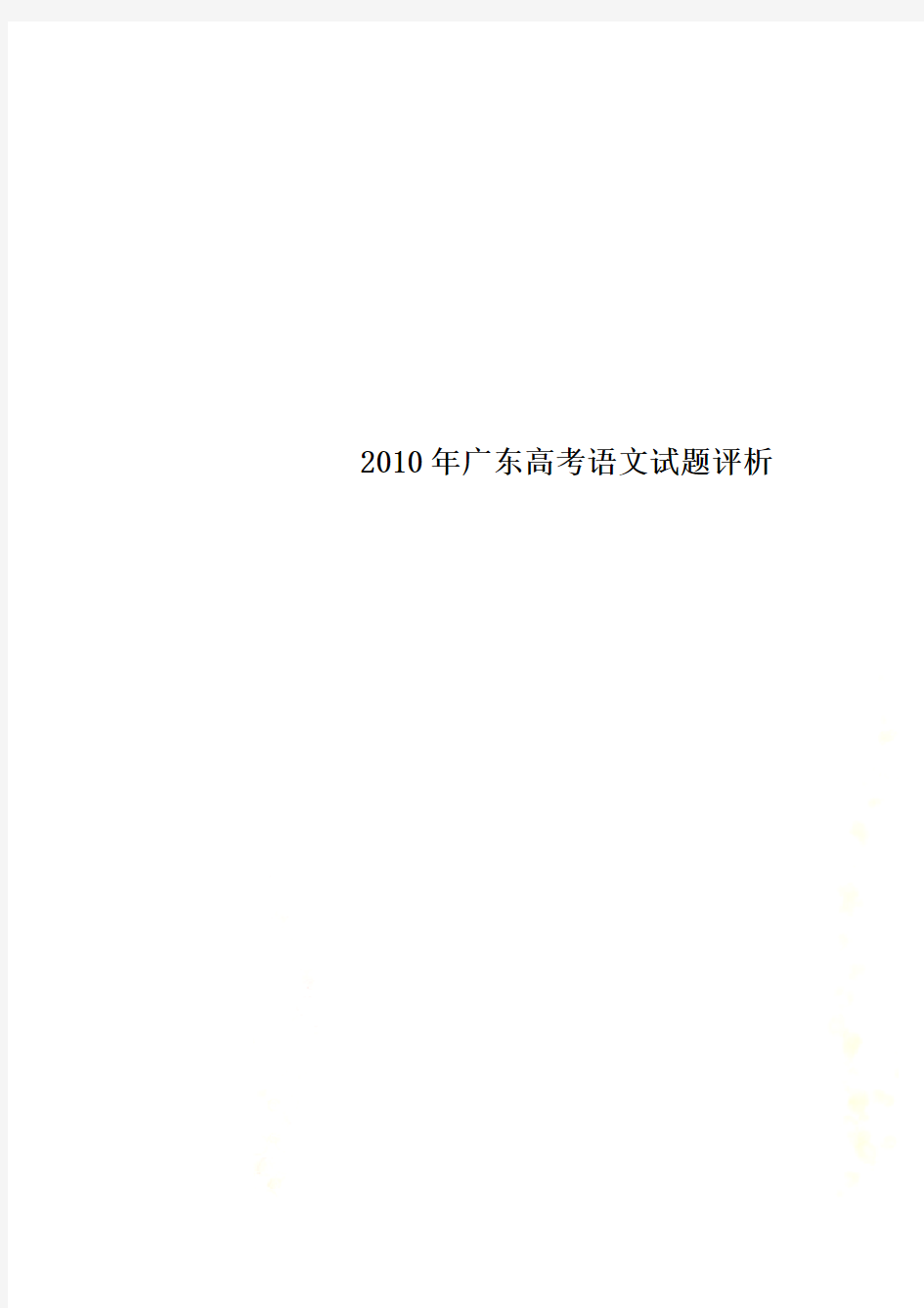 2010年广东高考语文试题评析