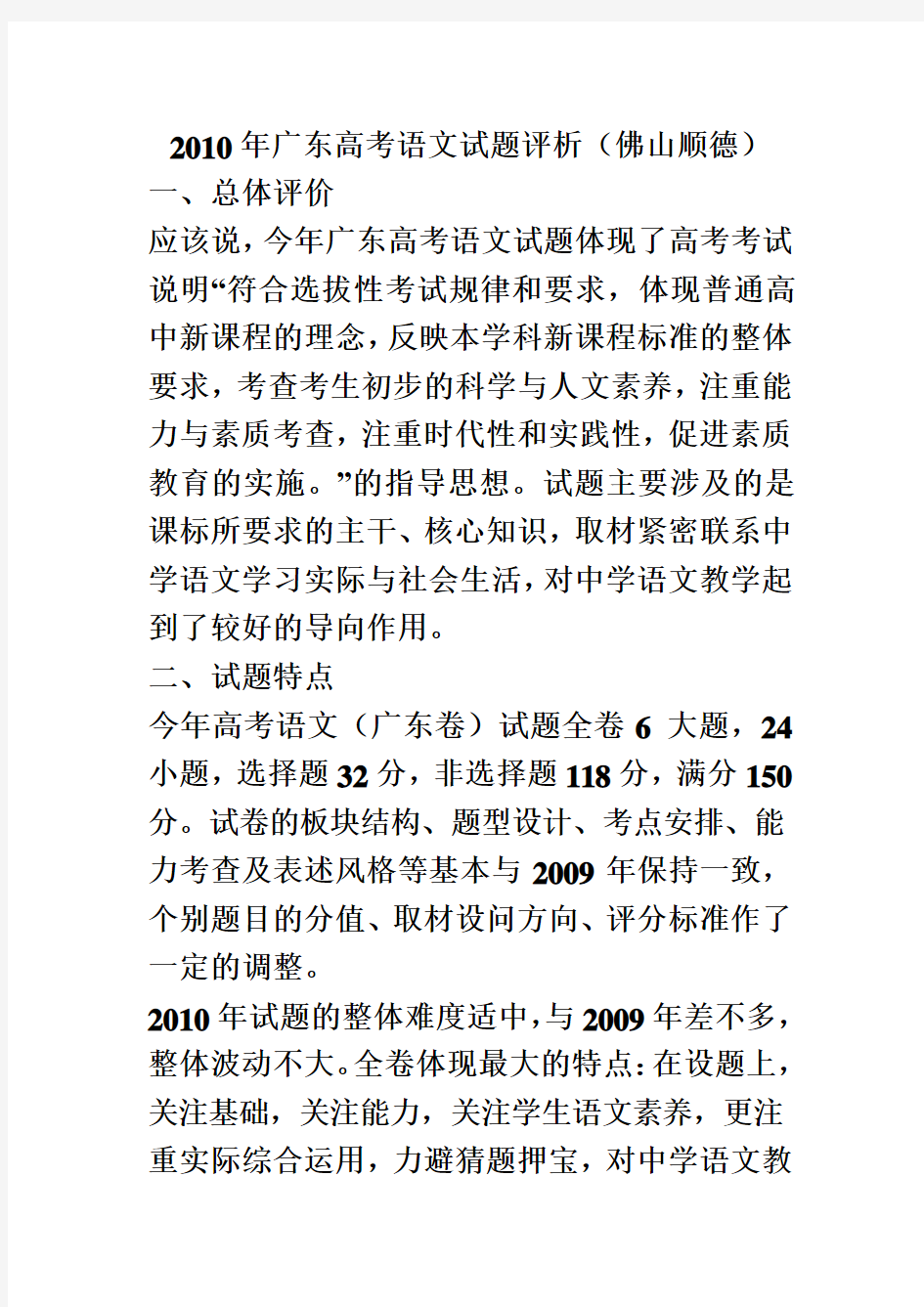2010年广东高考语文试题评析