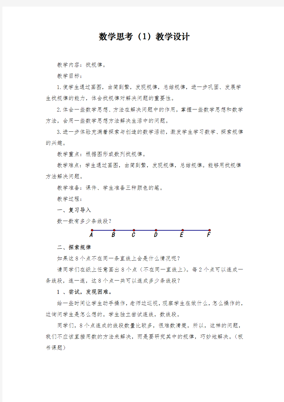 数学思考1 教学设计 