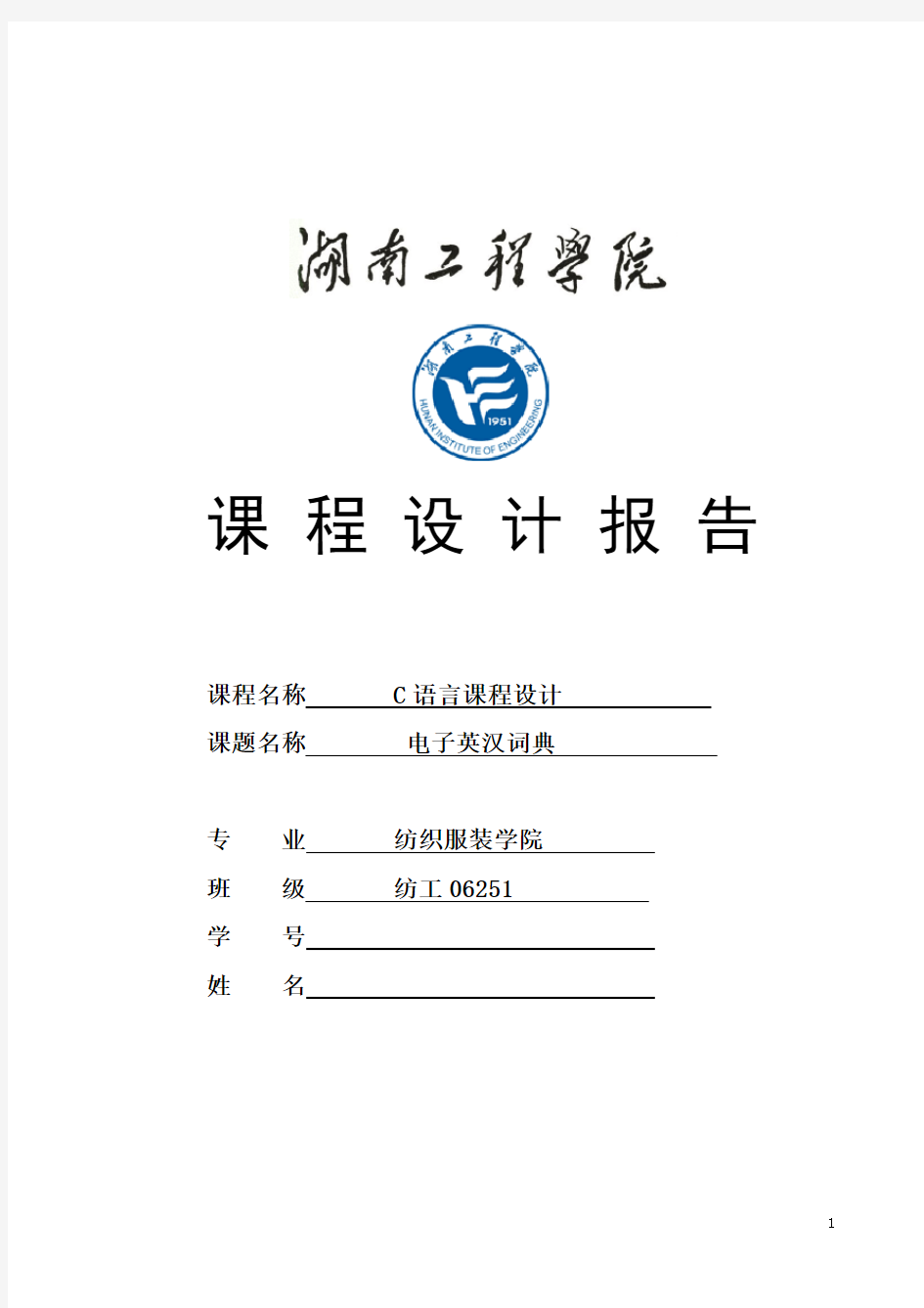 C语言课程设计——电子英汉词典