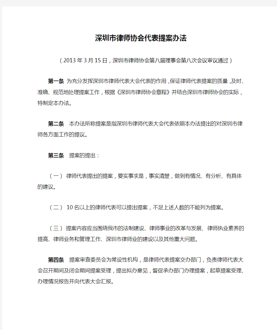 深圳市律师协会代表提案办法
