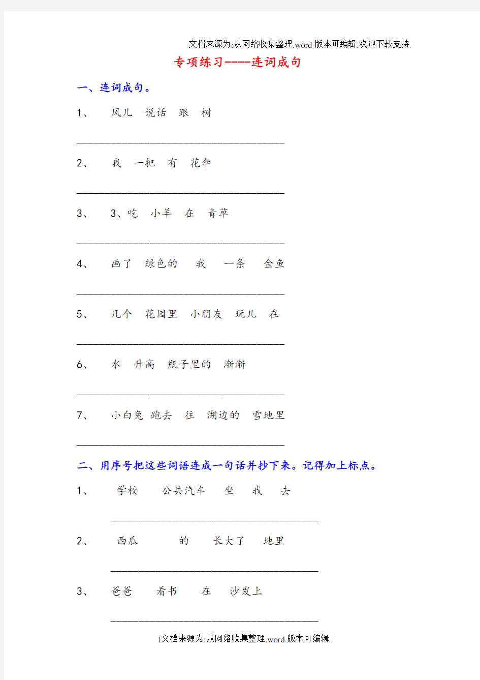 小学一年级连词成句专项练习试题