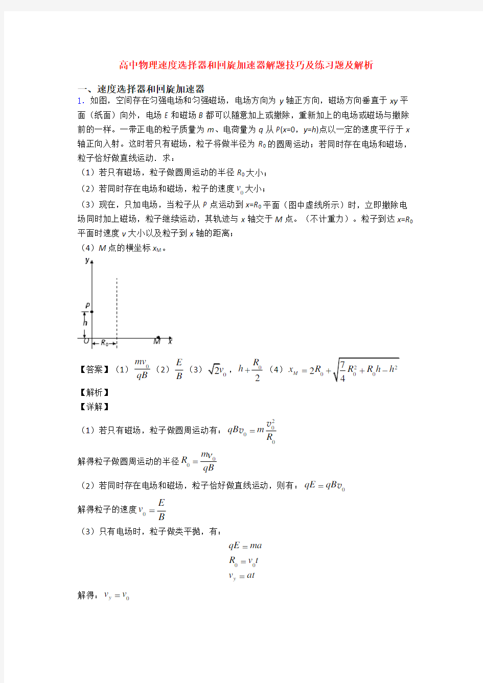 高中物理速度选择器和回旋加速器解题技巧及练习题及解析