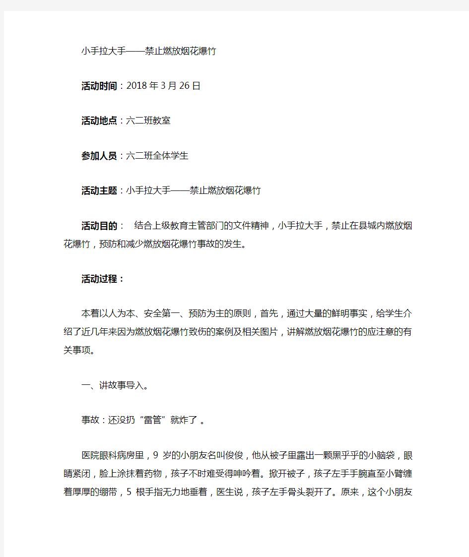 禁止燃放烟花爆竹主题班会