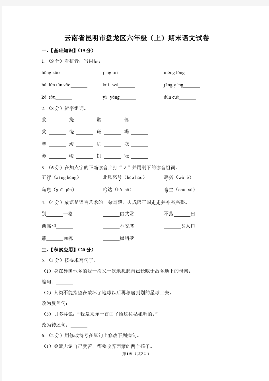 云南省昆明市盘龙区六年级(上)期末语文试卷
