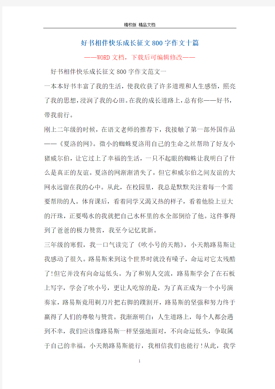 好书相伴快乐成长征文800字作文十篇