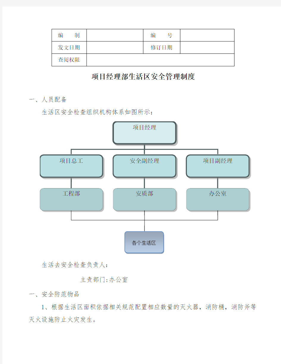 生活区安全管理制度(成型)