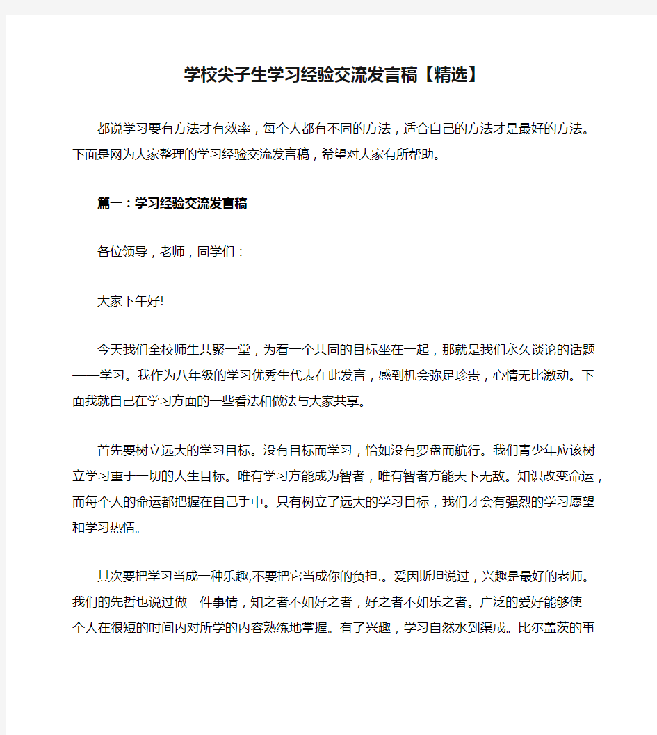 学校尖子生学习经验交流发言稿【精选】