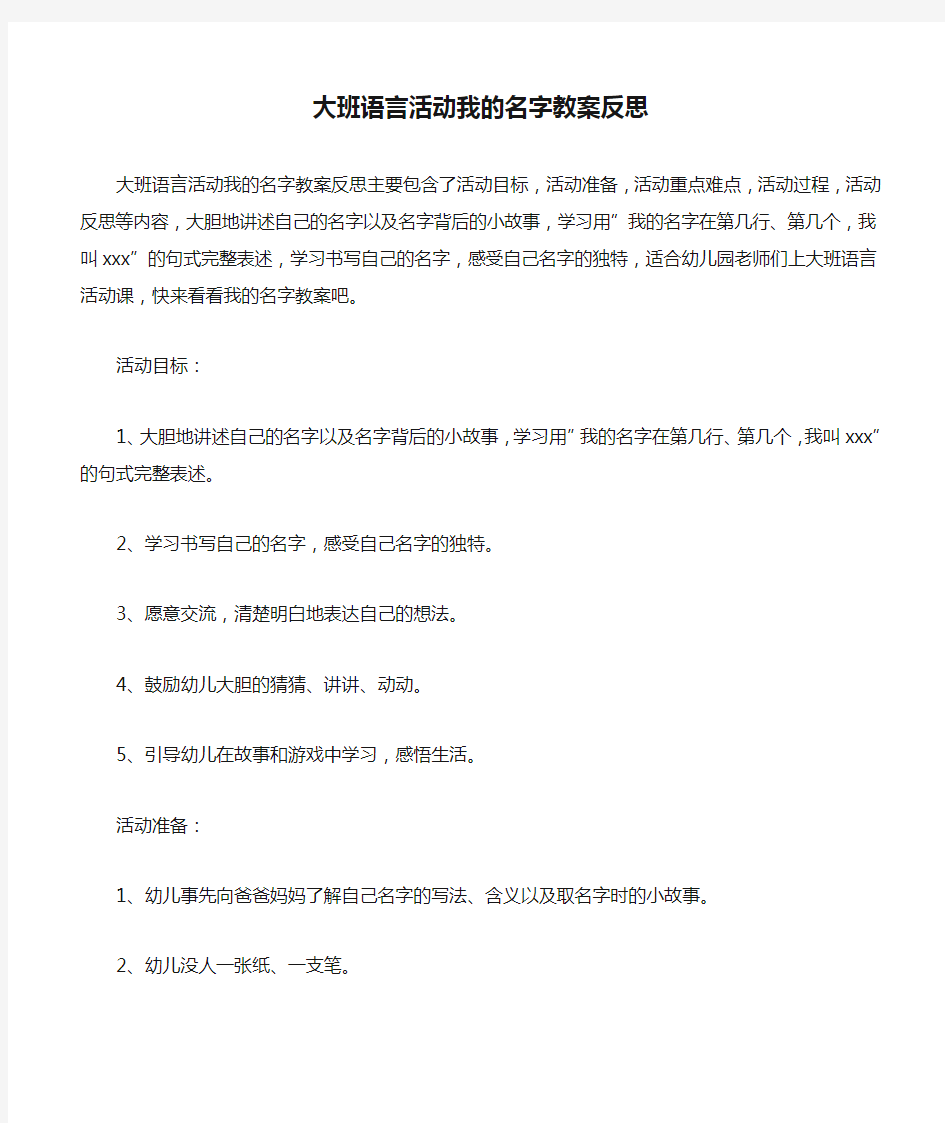 大班语言活动我的名字教案反思