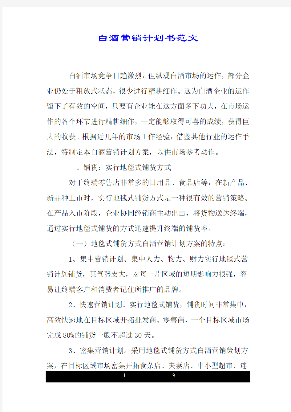 白酒营销计划书范文.doc