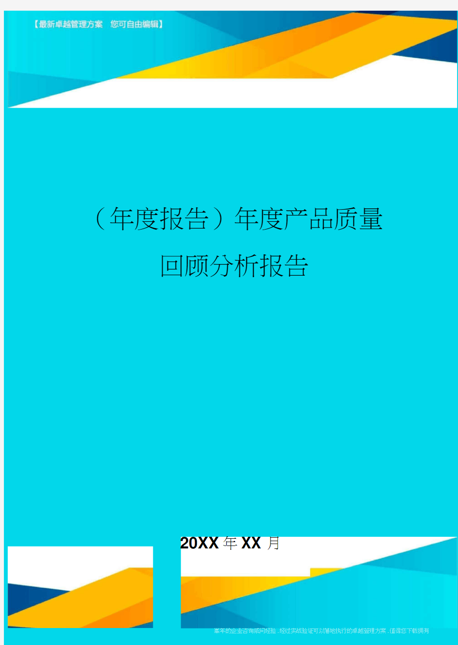 年度产品质量回顾分析报告