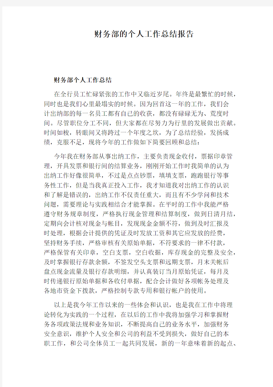 财务部的个人工作总结报告