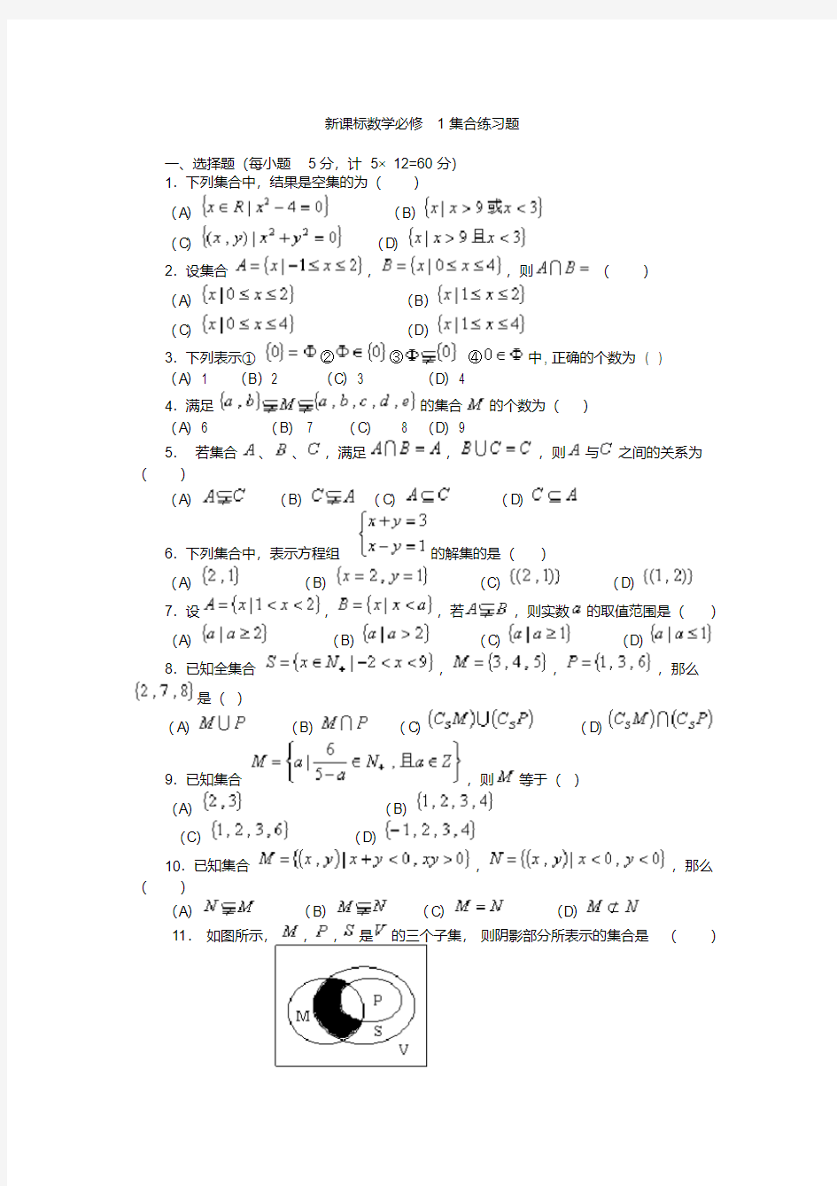 高中数学必修一集合练习题