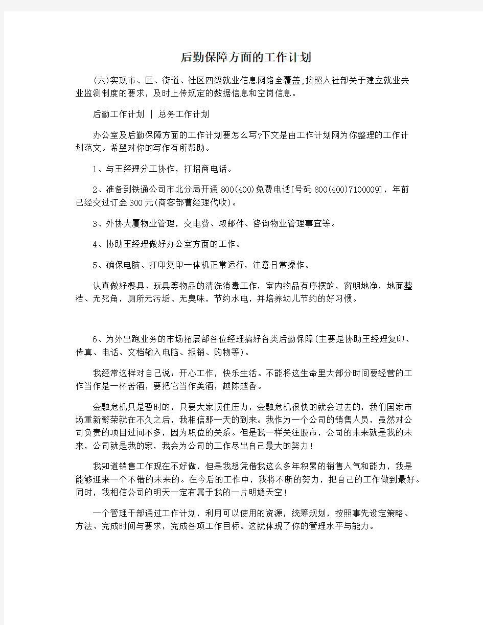 后勤保障方面的工作计划