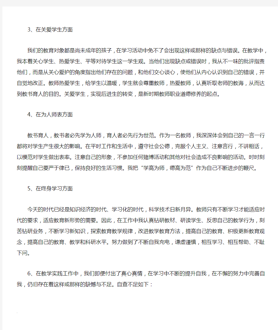 教师八查八看自查报告