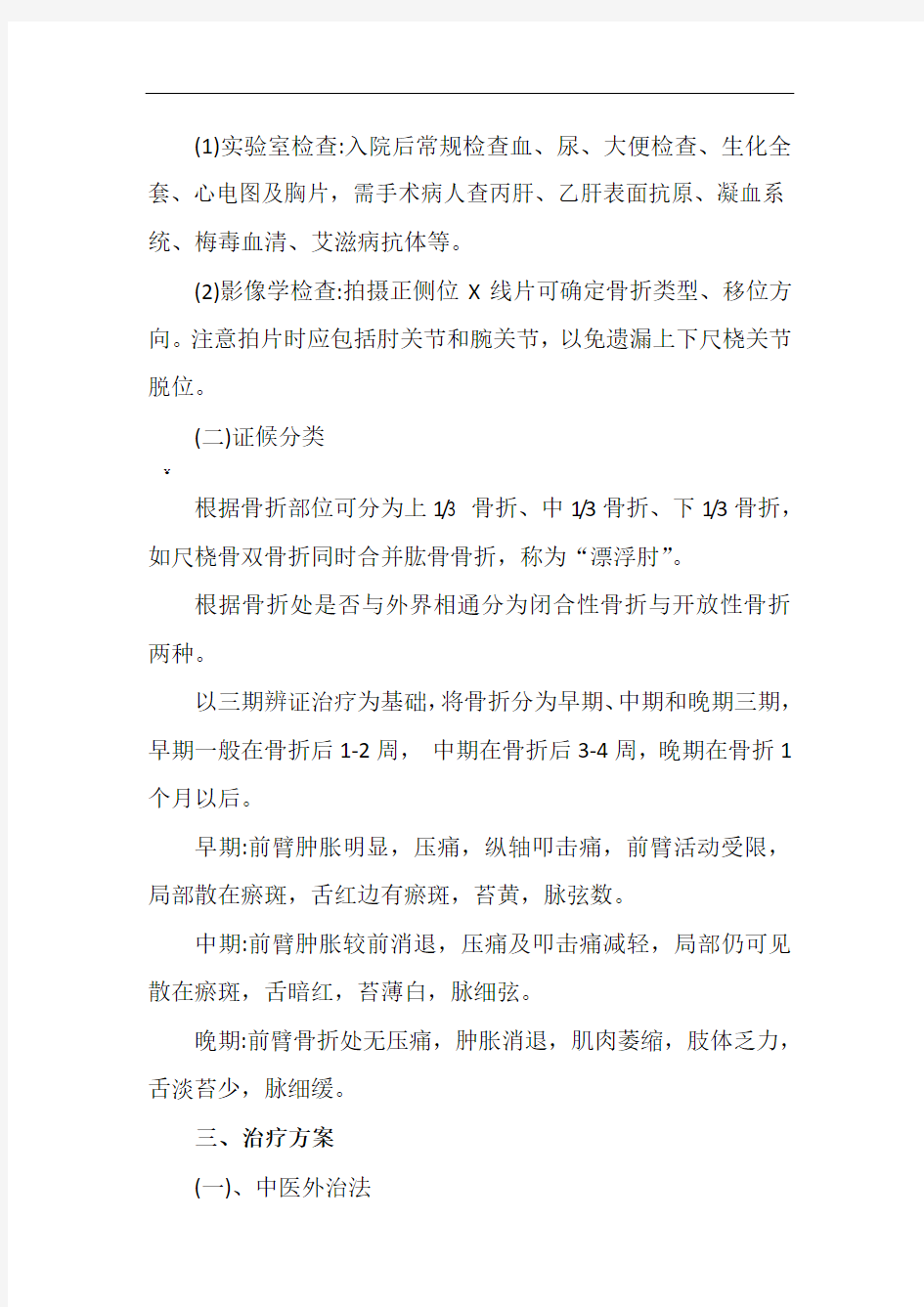 尺桡骨双骨折诊疗方案