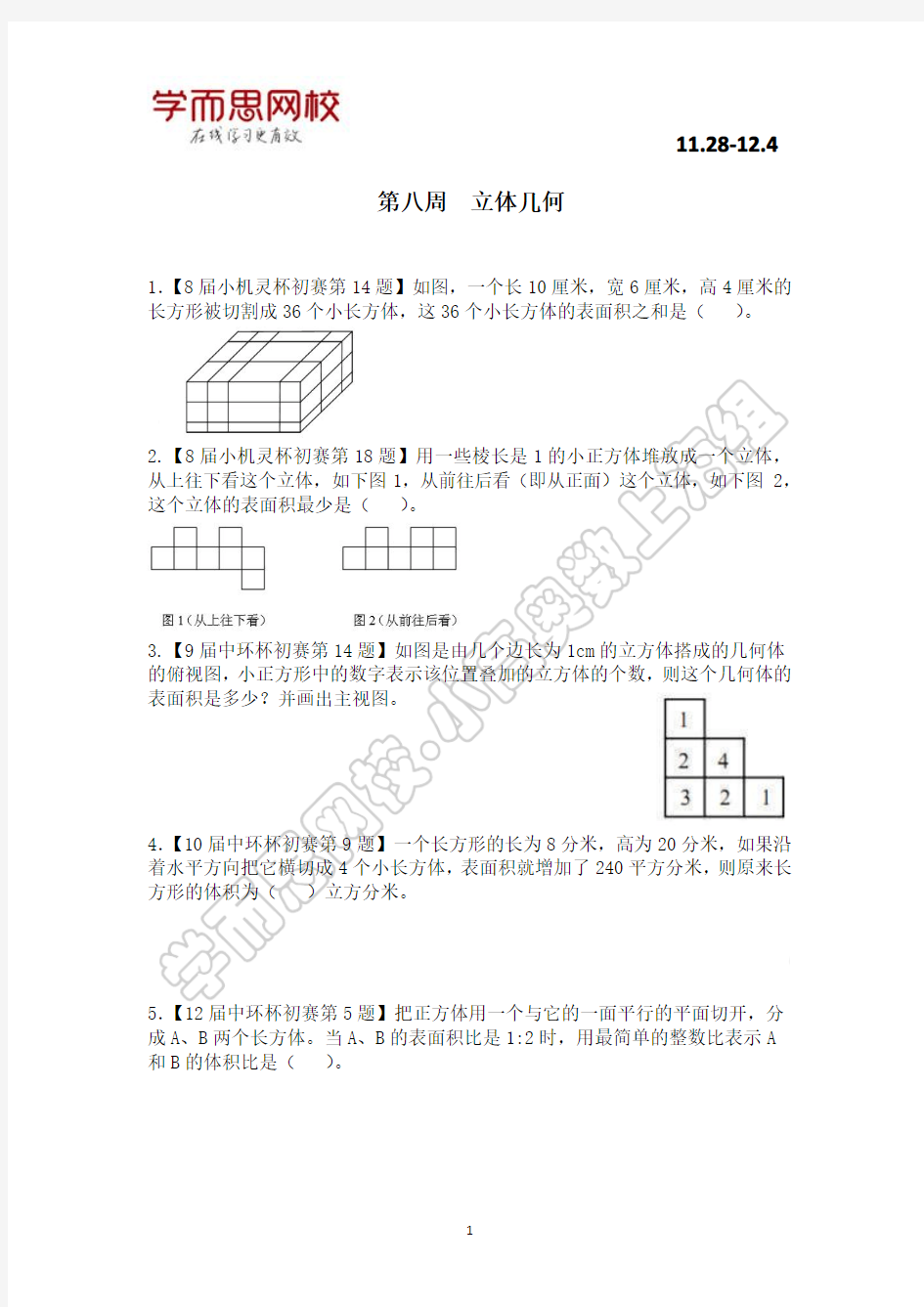 第八周 立体几何(上海五年级竞赛版)