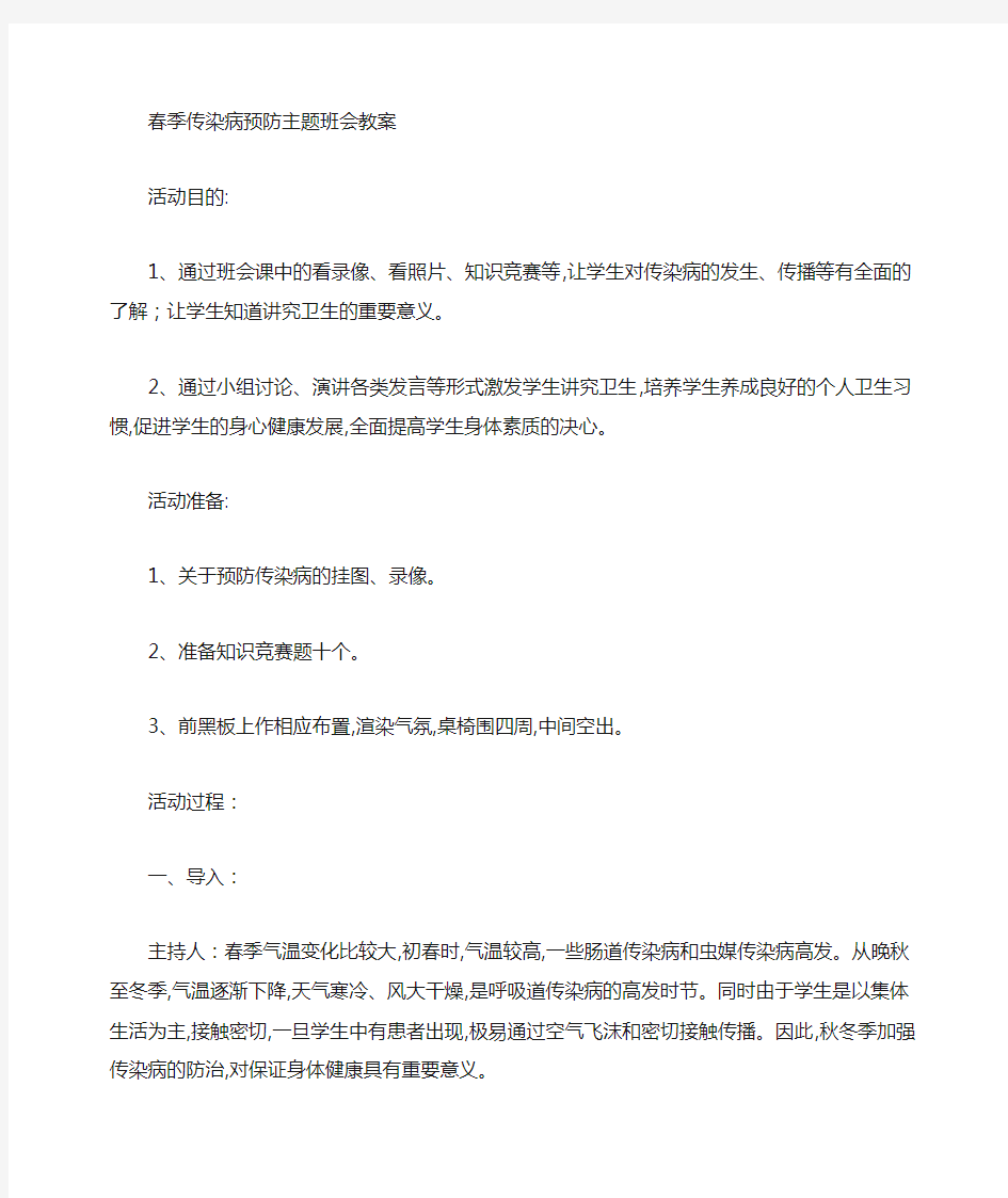 【主题班会】传染病的预防主题班会教案