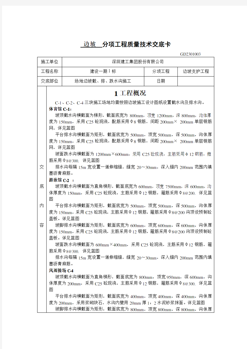 工程截水沟、排水沟、跌水沟技术交底卡教学内容