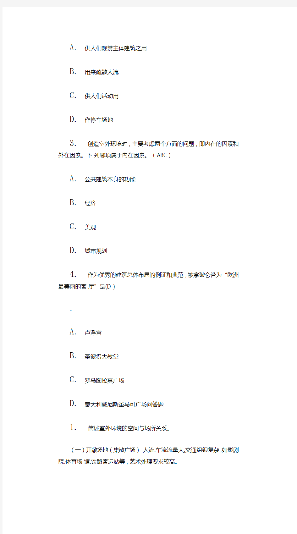 公共建筑设计原理题库(有答案)