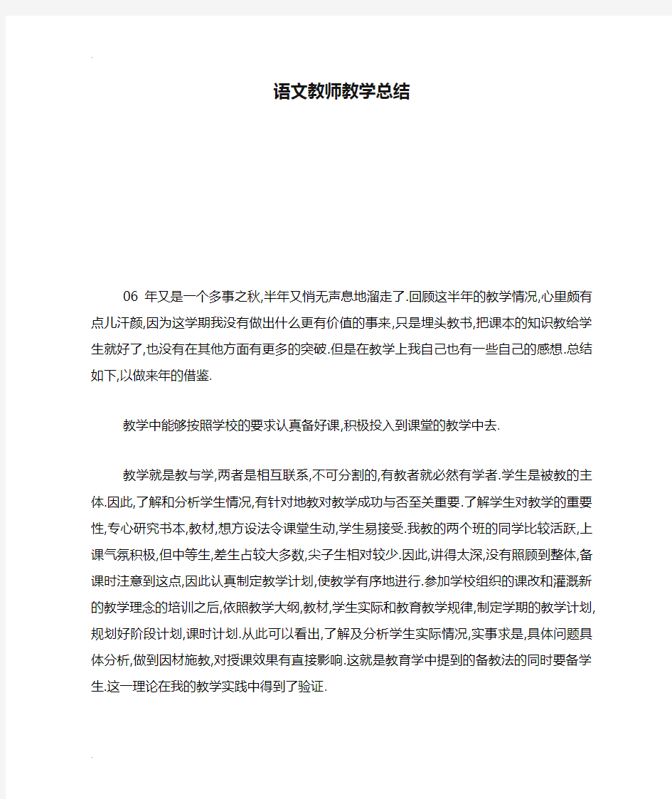 语文教师教学总结