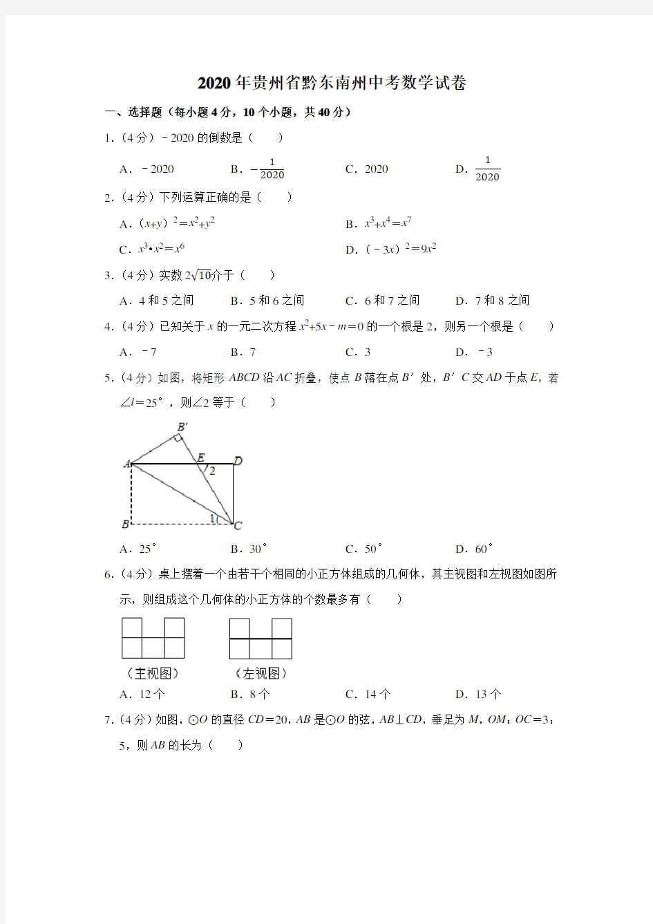 2020年贵州省黔东南州中考数学试卷(解析版)