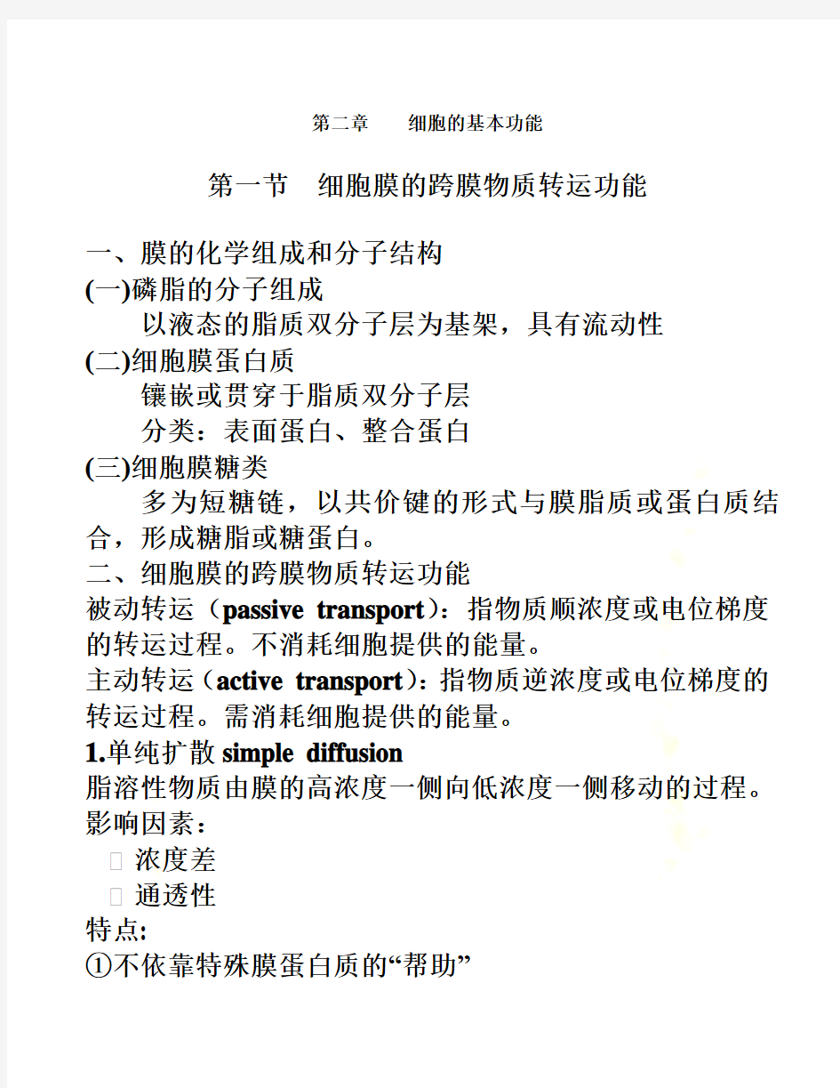 医学生理学期末重点笔记---第二章----细胞的基本功能