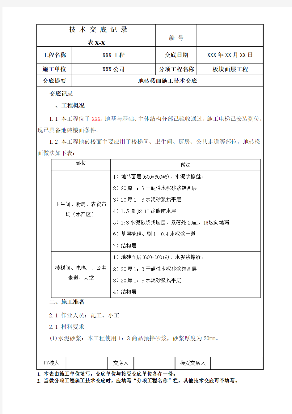 地砖楼面施工技术交底