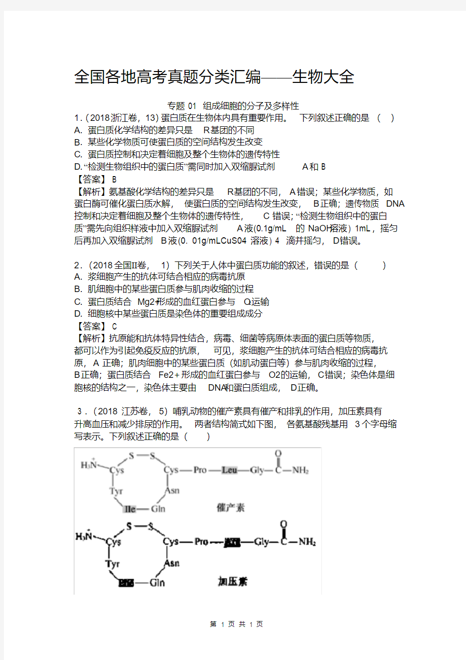 全国各地高考真题分类汇编——生物大全