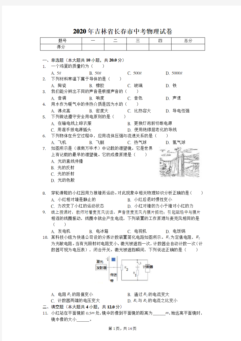 2020年吉林省长春市中考物理试卷