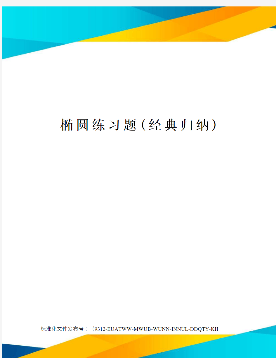 椭圆练习题(经典归纳)