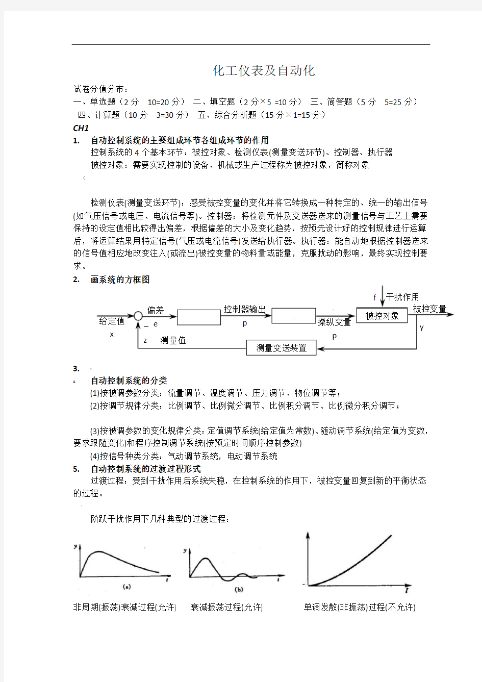 化工仪表及自动化知识点整理