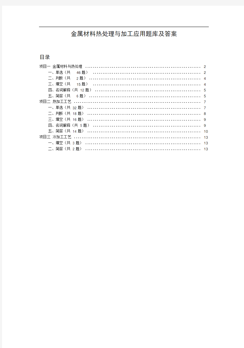 (完整版)金属工艺学题库及答案