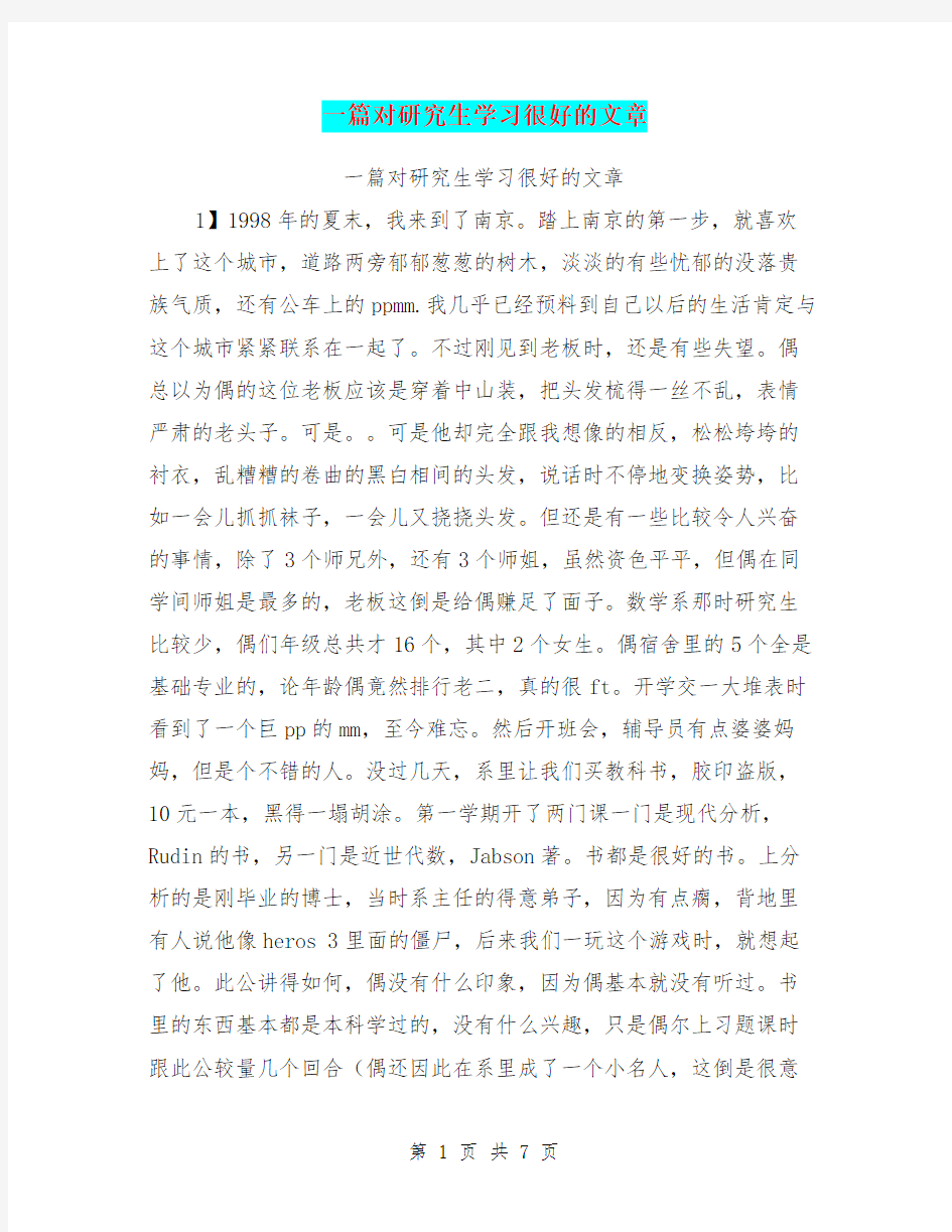 一篇对研究生学习很好的文章