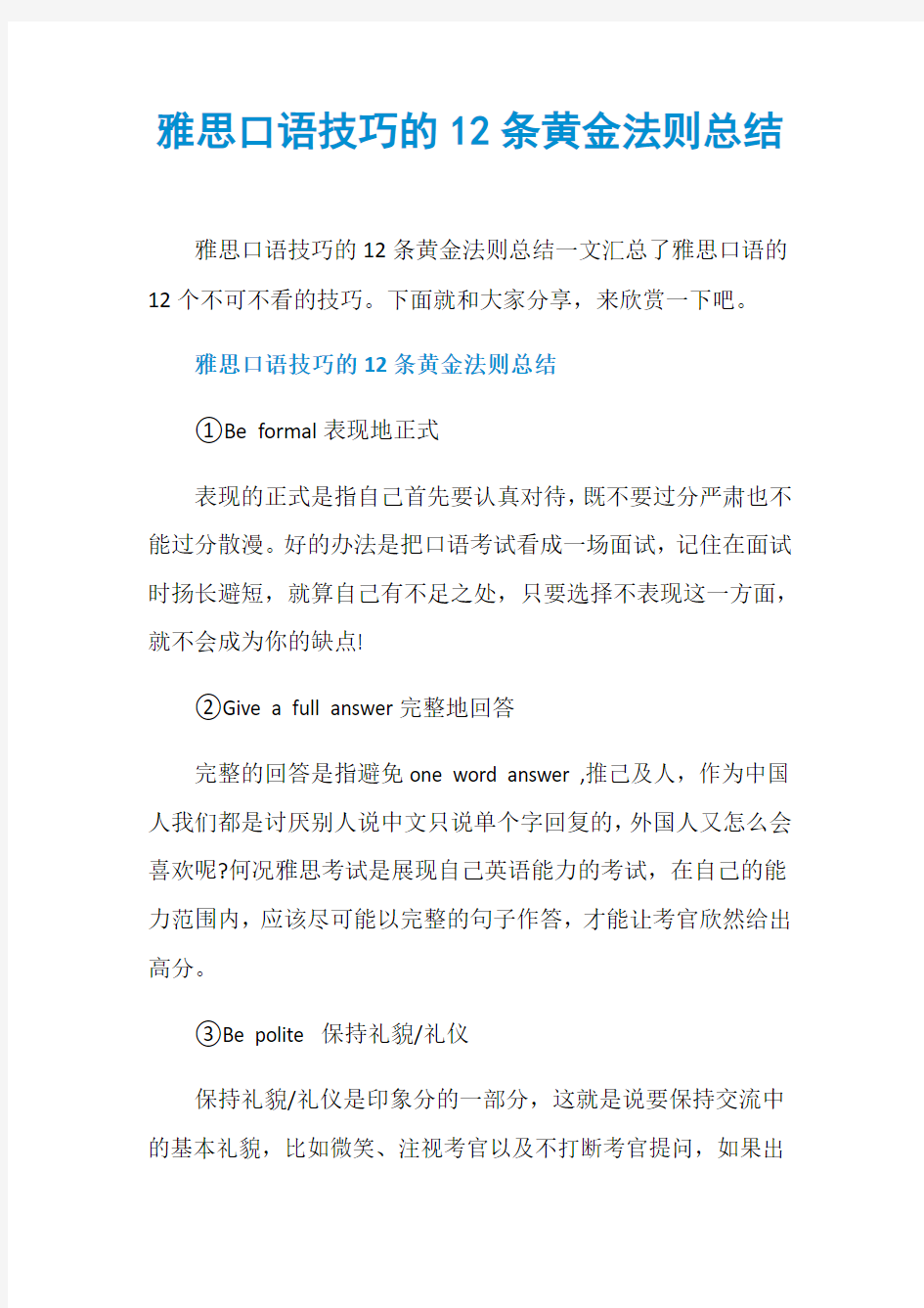 雅思口语技巧的12条黄金法则总结