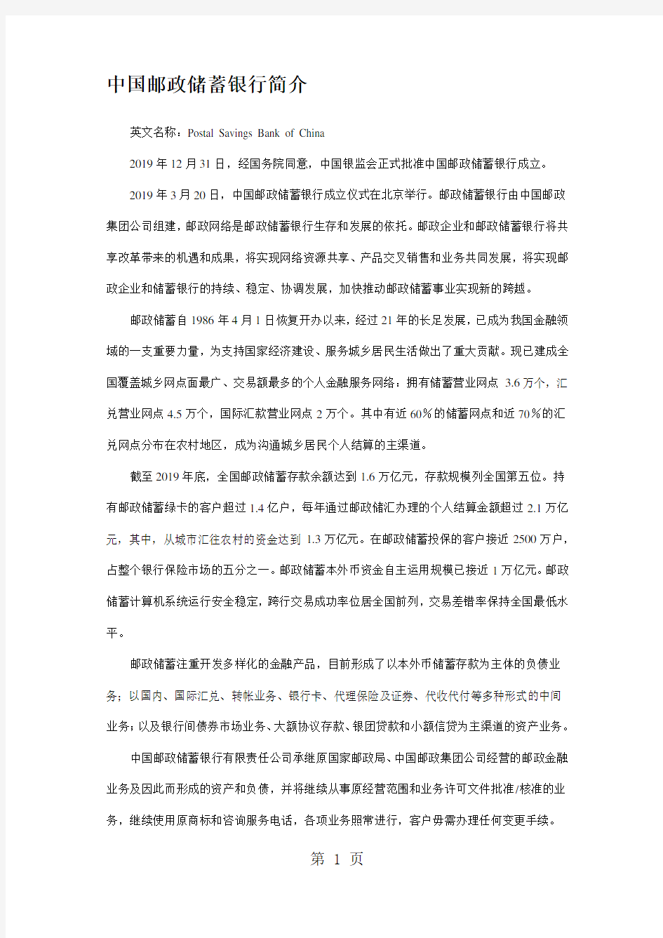 中国邮政储蓄银行简介共12页文档