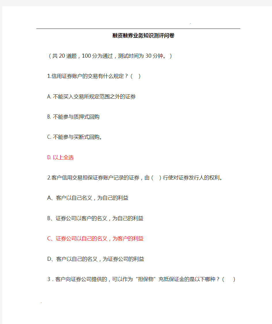 最新的融资融券开户试题和答案20191225--标红是答案